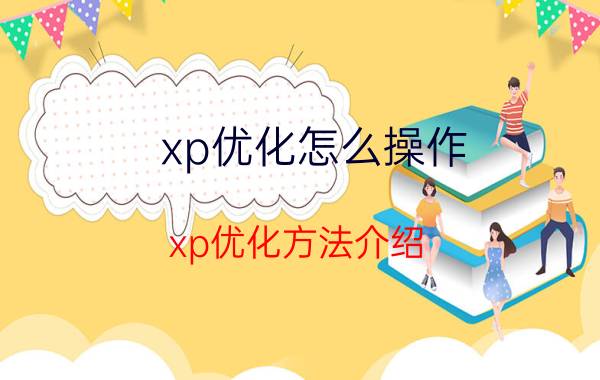 xp优化怎么操作 xp优化方法介绍